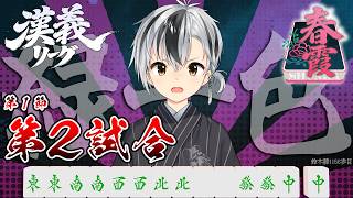 【#漢義リーグ/雀魂】第1節 第二試合 #春霞一色【鈴木勝/にじさんじ】