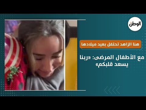 هنا الزاهد تحتفل بعيد ميلادها مع الأطفال المرضى «ربنا يسعد قلبكم»