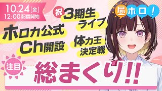 【祝！3期生ライブ決定】これだけ見ればOK！今週のホロライブニュース総まとめ【昼ホロ/井月みちる】