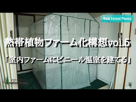 園芸 温室のメンテナンス