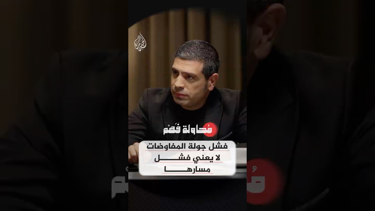 فيديو | محاولة فهم - ما مستقبل المفاوضات بين إيران وأمريكا رغم فشل الجولة الأولى في باكستان؟