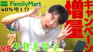 ファミマ40％増量キャンペーンに少食系男子達が挑む！