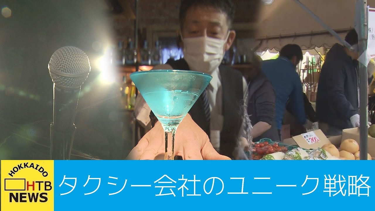 マルシェ、バー、お笑いライブも！？　コロナ禍で苦境のタクシー会社