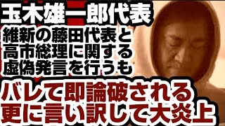 玉木雄一郎・国民民主党代表　高市総理と藤田文武・維新の会共同代表がいない関西のTV番組で虚偽発言　バレて即論破される　更に言い訳して大炎上　【玉木雄一郎代表】2026年5月1日