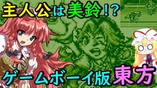 【衝撃】東方がゲームボーイに！？美鈴のレトロアクションが神ゲーすぎる！！【東方二次創作ゲーム】【ゆっくり実況】