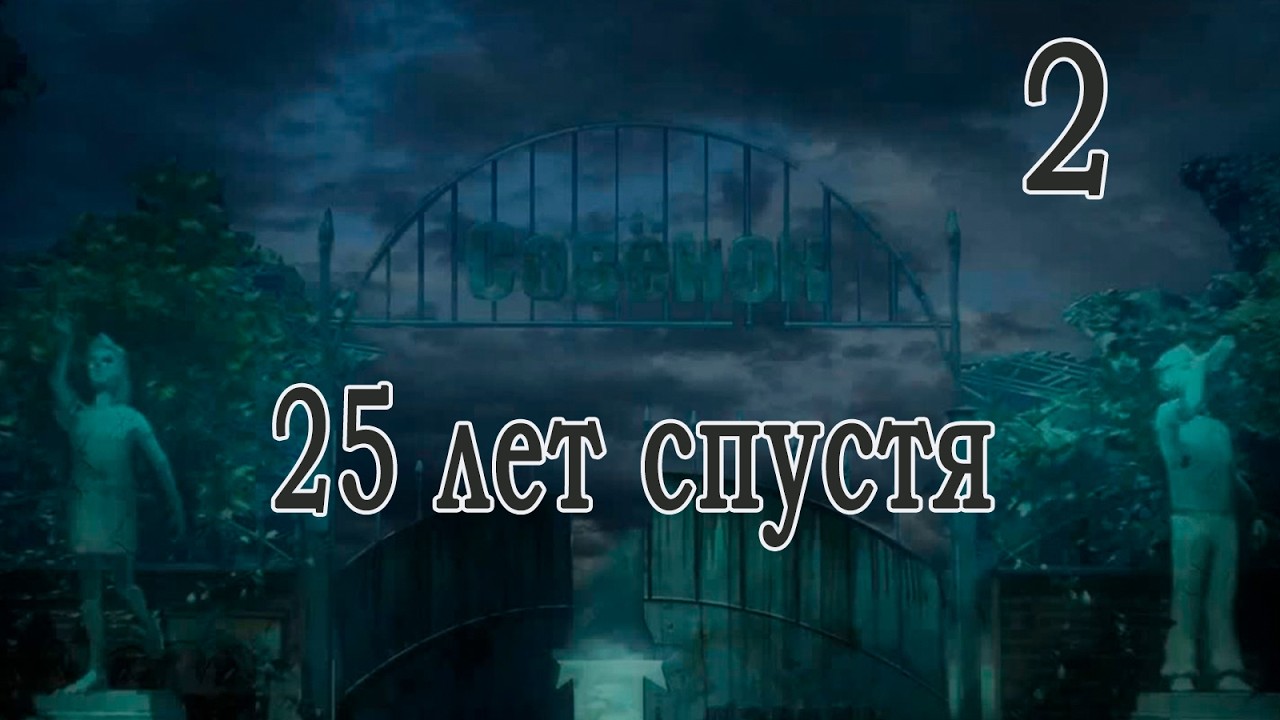 25 лет спустя (мод БЛ) #2