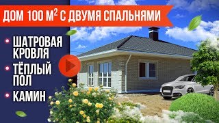 ОДНОЭТАЖНЫЙ ДОМ 100 КВ.М С КАМИНОМ