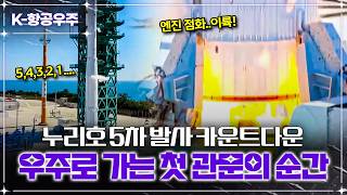 누리호 5차 발사 순간 영상