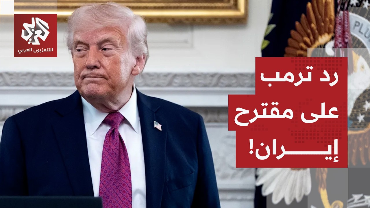 عاجل | مسؤول أميركي لرويترز: الرئيس ترمب غير راض عن المقترح الإيراني