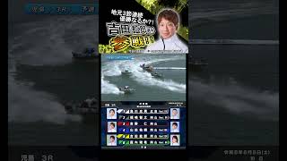 【地元2連続優勝中！】吉田 拡郎選手がお盆レースに参戦！#Shorts#ボートレース #児島