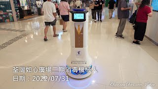 荃灣如心廣場二期消毒機械人
