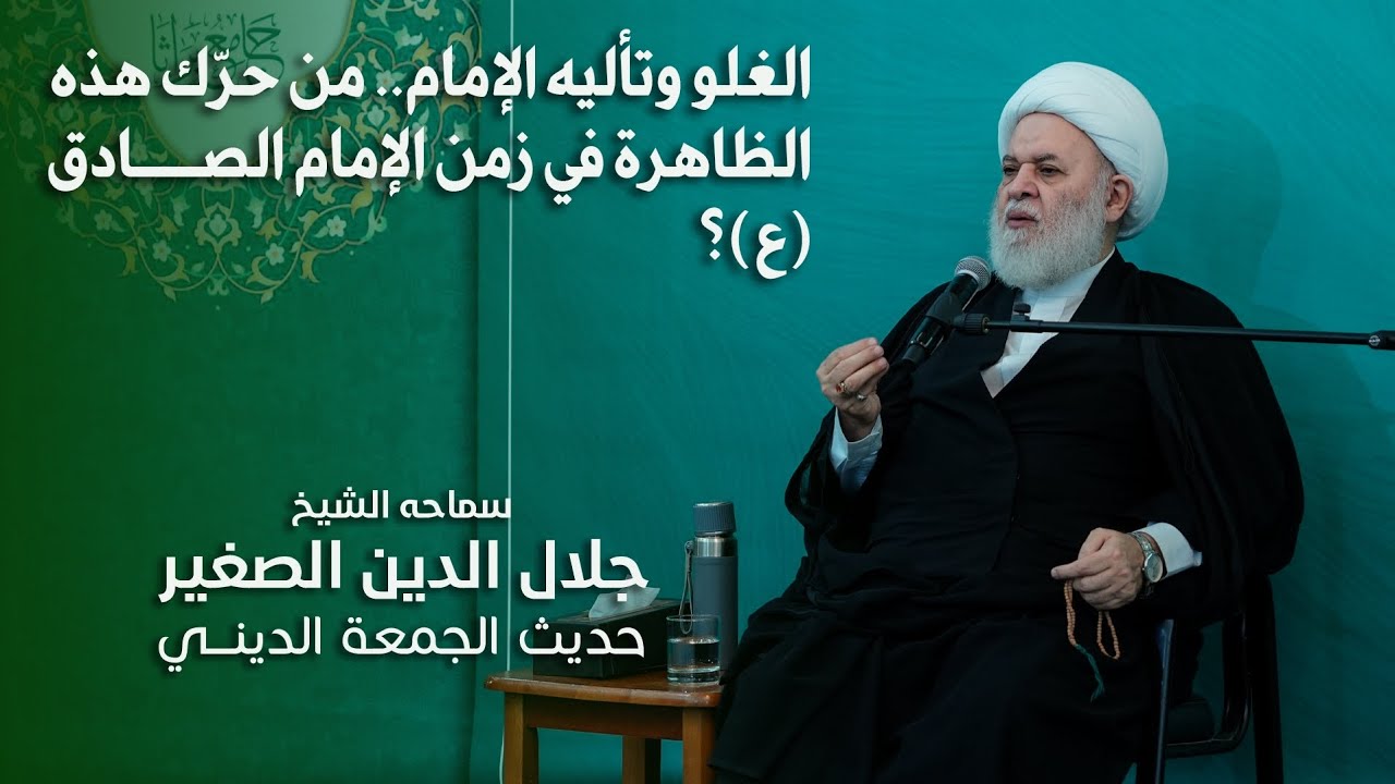 الغلو وتأليه الإمام.. من حرّك هذه الظاهرة في زمن الإمام الصادق (ع)؟