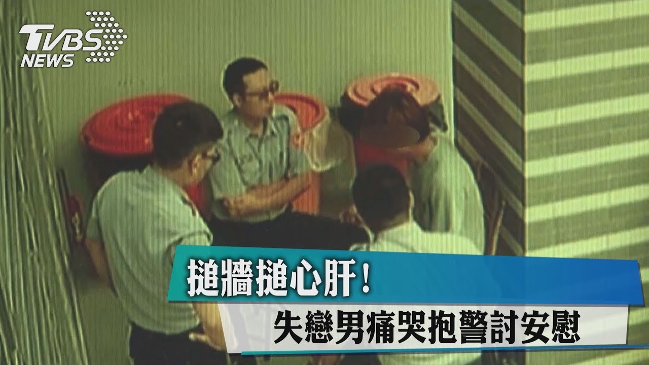 搥牆搥心肝! 失戀男痛哭抱警討安慰