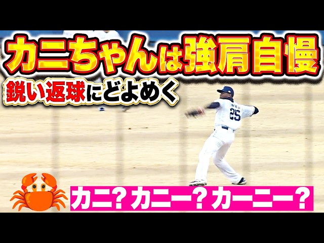 【カニビーム🦀】外野守備練習『活気あふれる外野陣…カニ！アンコー！ガッツマン！』