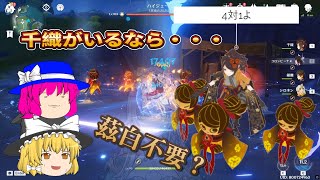 【原神】完凸千織所持してるなら茲白スルーしてもいい説【ゆっくり実況】