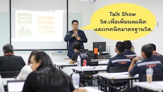 5ส.TalkShowสนุกโดยพี่อ้าหลักสูตร5ส.เพื่อเพิ่มผลผลิตและเทคนิคมาตรฐาน5ส.เพื่อความปลอดภัยในบริษัทโรงงาน