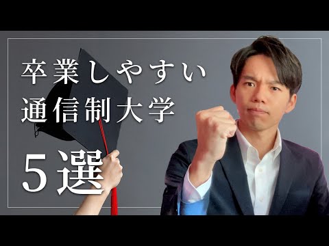 心理科学科 【大卒狙い】【簡単？】卒業しやすい通信制大学5選