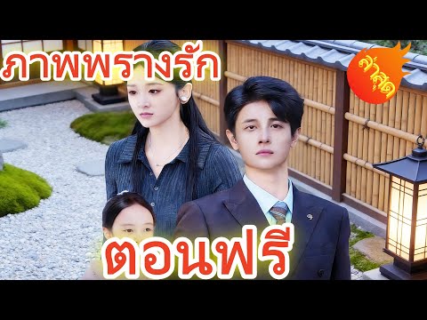 ภาพพรางรัก  พากย์ไทย #ละครสั้น #ละครไทย#ซีรีส์ไทย #DramaBox#