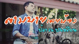 ตามบายเลยน้อง – บอล วงกลม