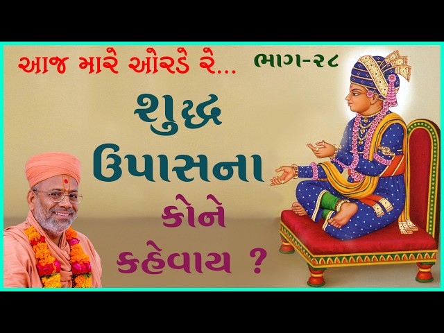 શુદ્ધ ઉપાસના કોને કહેવાય ?