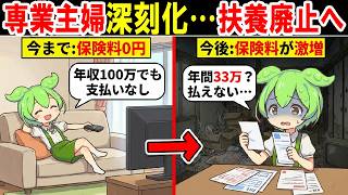 財務省が発表！社会保険料の見直し｡専業主婦の終わり…扶養はどうなる？ずんだもんで解説