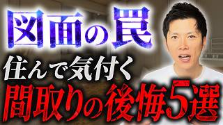 間取りの後悔5選｜たっちゃんねる
