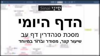 דף יומי מסכת סנהדרין דף עב - שיעור קצר וברור במיוחד בליווי תרשים (שיעורי הדף היומי בקצרה מאת הרב אורי בריליאנט) - התמונה מוצגת ישירות מתוך אתר האינטרנט יוטיוב. זכויות היוצרים בתמונה שייכות ליוצרה. קישור קרדיט למקור התוכן נמצא בתוך דף הסרטון