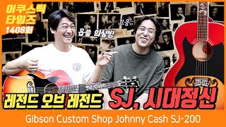 Video thumbnail for [AcousticTimes 1408회] 깁슨 Gibson Custom Shop Johnny Cash SJ-200 by BUZZBEE TV