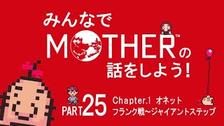 みんなでMOTHERの話をしよう！　25