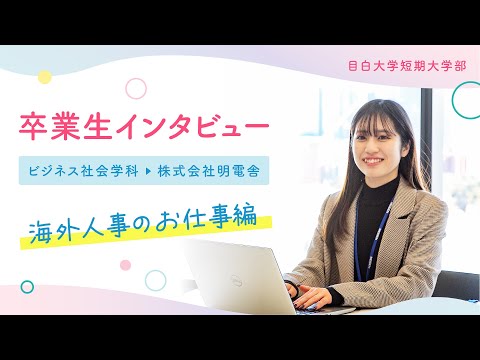 【目白短大】卒業生インタビュー／海外人事のお仕事編！～株式会社明電舎