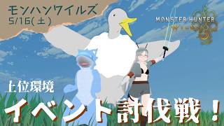 【HR100特殊環境クエスト！】🤖＜ひと狩りしようぜ！【モンスターハンターワイルズ】
