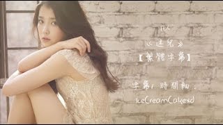 【繁體字幕】IU (아이유) - 迷兒 ( Lost Child/ 미아)