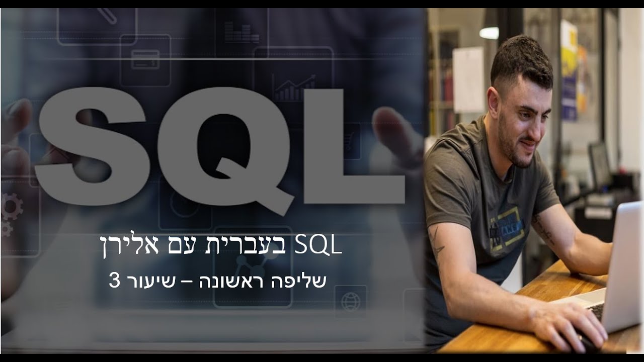 קורס SQL שיעור 3 - שליפה ראשונה + WHERE thumbnail