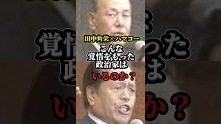 昭和の政治家の覚悟が今と違いすぎた【田中角栄】　#shorts #政治 #ニュース #日本 #自民党