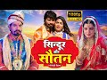 सिन्दूर और सौतन Sindoor Aur Sautan- Bhojpuri Film 2024
