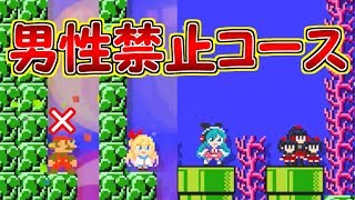 男の子禁止!!女の子限定のコースが存在した・・【マリオメーカー実況】