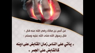 فَٱستَمسِك بِٱلَّذِيٓ أُوحِيَ إِلَيكَ – خطبة الجمعة  5-5-2017 لفضيلة الشيخ مصطفى العدوي