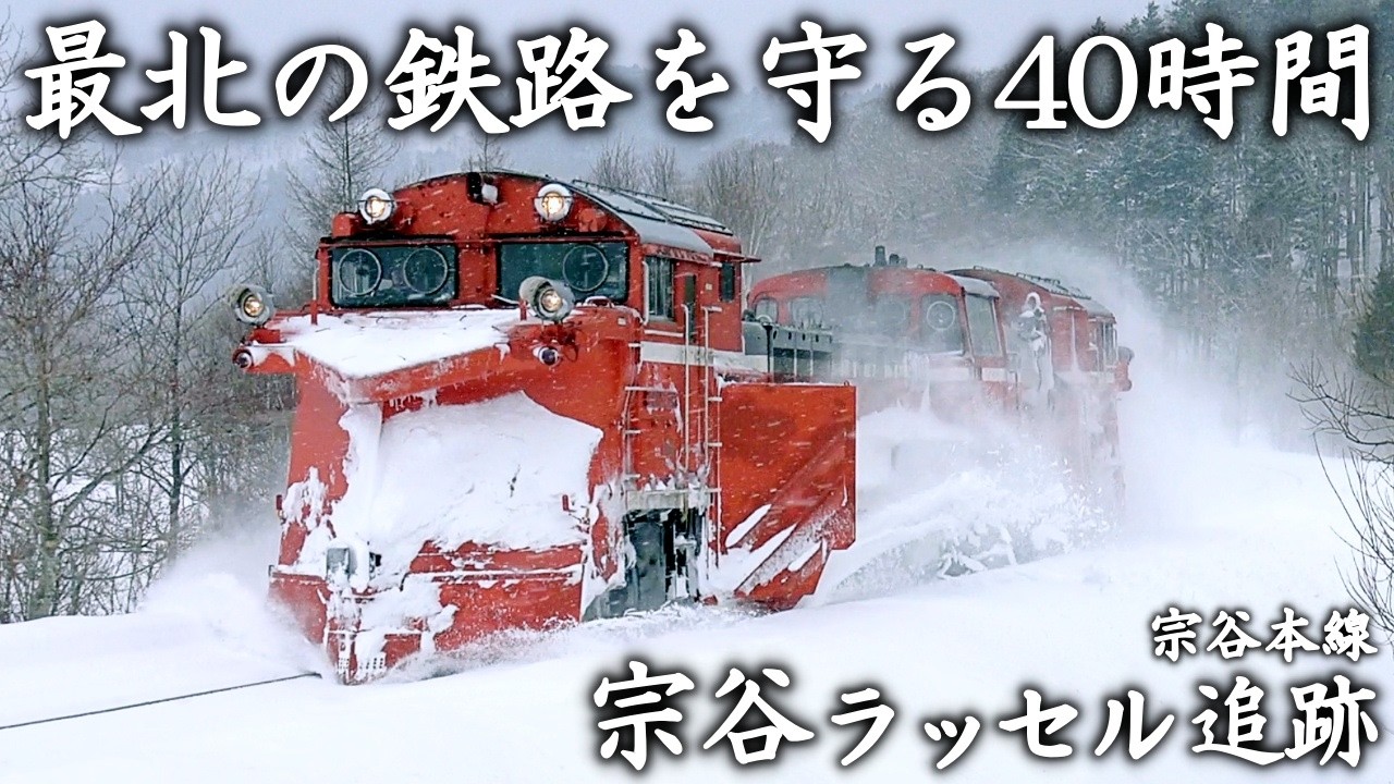 【豪雪に挑む】最北の鉄路の除雪列車 - 宗谷本線ラッセル追跡（DE15）