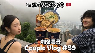 🇭🇰 환전 못 한 채 떠나게 된 4주년 기념 홍콩 여행기 1탄 | Lesbian Couple Vlog