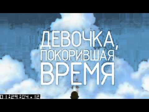 Трейлеры Девочка, покорившая время