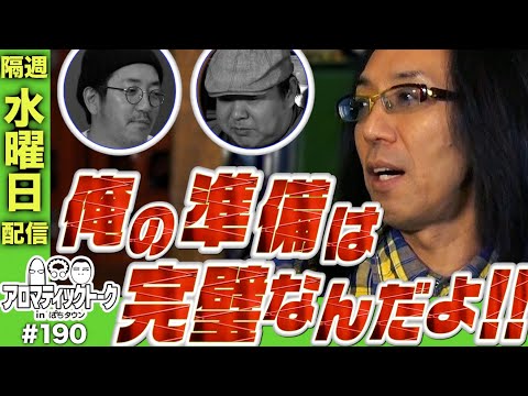 アロマティックトークinぱちタウン #190【木村魚拓 × 沖ヒカル × グレート巨砲】★★隔週水曜日配信★★