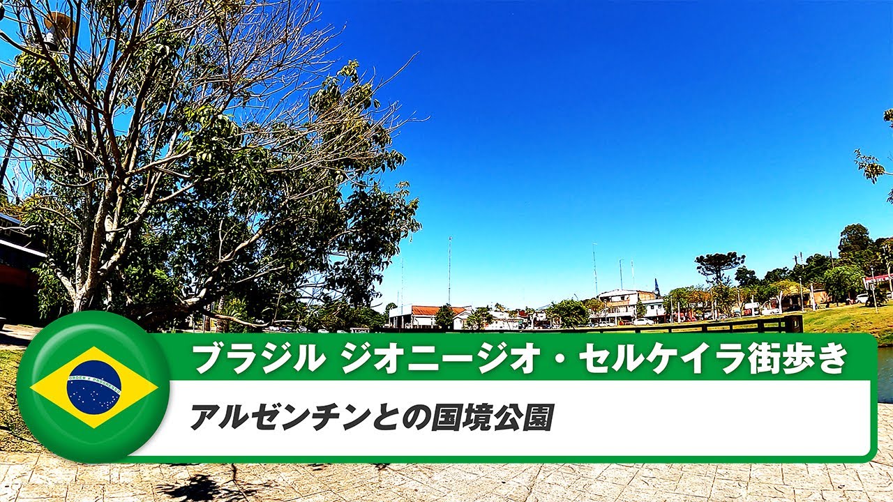 【ブラジル】ジオニージオ・セルケイラ①アルゼンチンとの国境公園