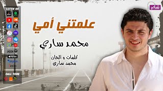 كلمات اغنية علمتني امي محمد ساري