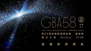 2023第58屆金鐘獎「戲劇類星光大道」現場LIVE直播