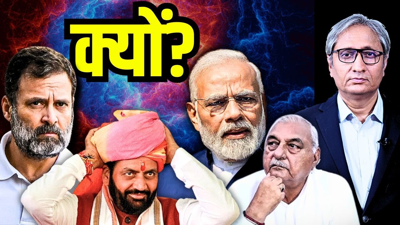 क्यों? हरियाणा चुनाव का सबसे बड़ा सवाल