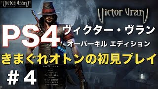 ＃4【PS4】『ヴィクター・ヴラン オーバーキル エディション』初見プレイ / 王立庭園③ / 墓所 / Victor Vran / ヴィクターヴラン / ps4 / arpg