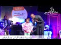 جمال فرفور |ليه ياحب بدق علي بابي ||حفلات ليالي جمال فرفور Laialy Jamal Farfor || أغاني سودانية 2018 mp3 جمال فرفور |ليه ياحب بدق علي بابي ||حفلات ليالي جمال فرفور Laialy Jamal Farfor || أغاني سودانية 2018 mp3