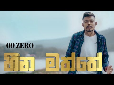 HEENA MATHTHE | 09ZERO | VIDEO | හීන මත්තේ | FOREVER MUSIC