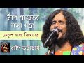 বাঁশ গাছেতে লঙ্কা ধরে তেঁতুল গাছে ঝিঙ�