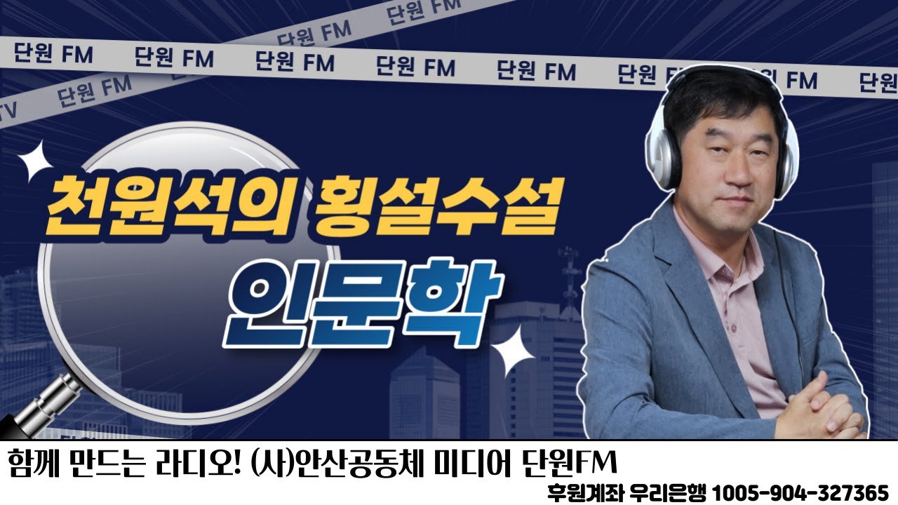 251119_ 천원석의 횡설수설_ 115회_ 평화통일운동가 김희정